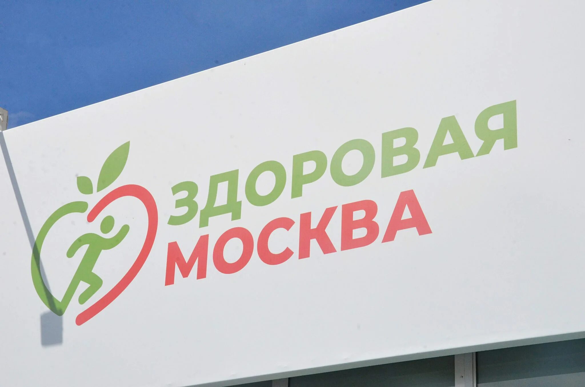Парк северное тушино павильон здоровая москва. Здоровая москва. Здоровая москва, москва. Павильон здоровая москва лианозовский парк. Павильон здоровая москва парк 850 летия.