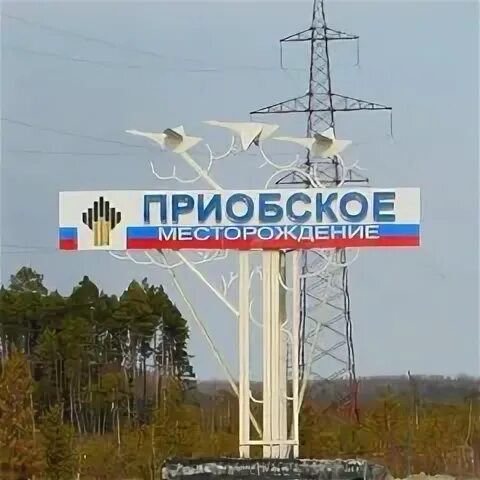 Приобское месторождение ханты-мансийск. Южно приобское месторождение ханты мансийск. Территория приобского месторождения. Приобское нефтяное месторождение. Южно приобское месторождение ханты мансийск.
