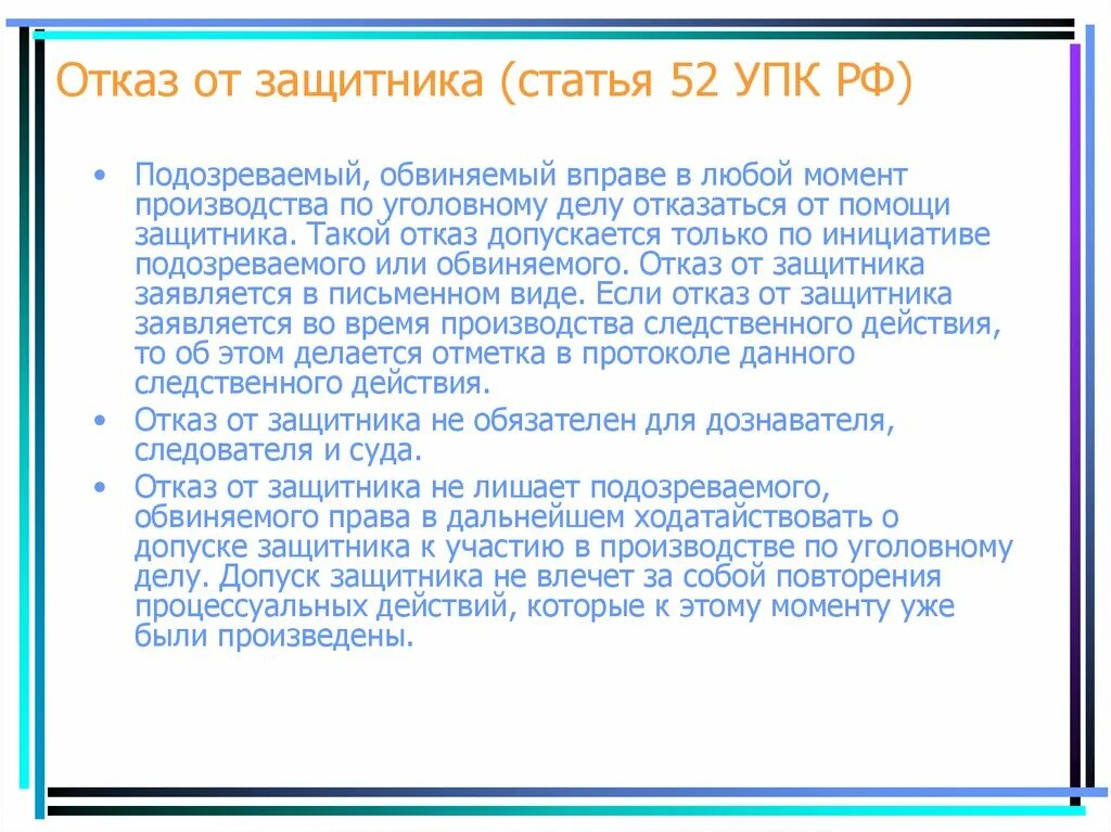 Обвиняемый отказывается от адвоката. Отказ от защитника. Отказ от защитника по уголовному делу. Отказ обвиняемого от защитника. Ст 52 УПК.