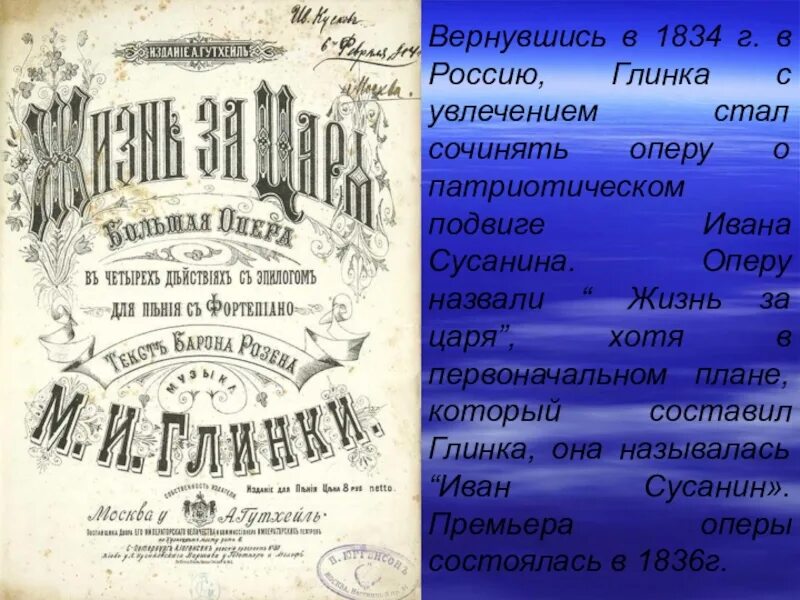 Кто закончил партитуру оперы князь. Оперы михаила глинки «жизнь за царя». опера «жизнь за царя» («иван сусанин») 1836 год.. афиша оперы иван сусанин 1836. иван сусанин 1836 опера глинки.