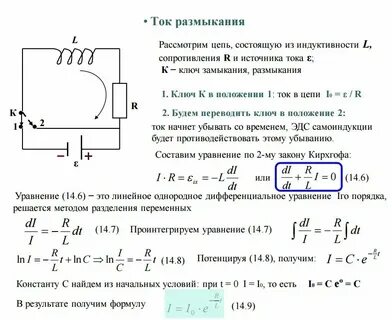Размыкание цепи с катушкой индуктивности