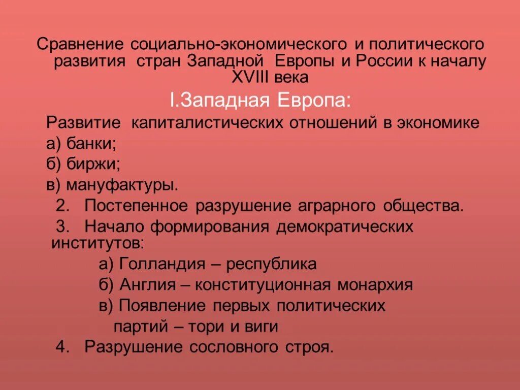 Особенности развития стран западной европы. Политическое развитие стран Европы. Политическое развитие стран Западной Европы. Экономическое развитие Европы в 18 веке. Экономическое развитие стран Запада.