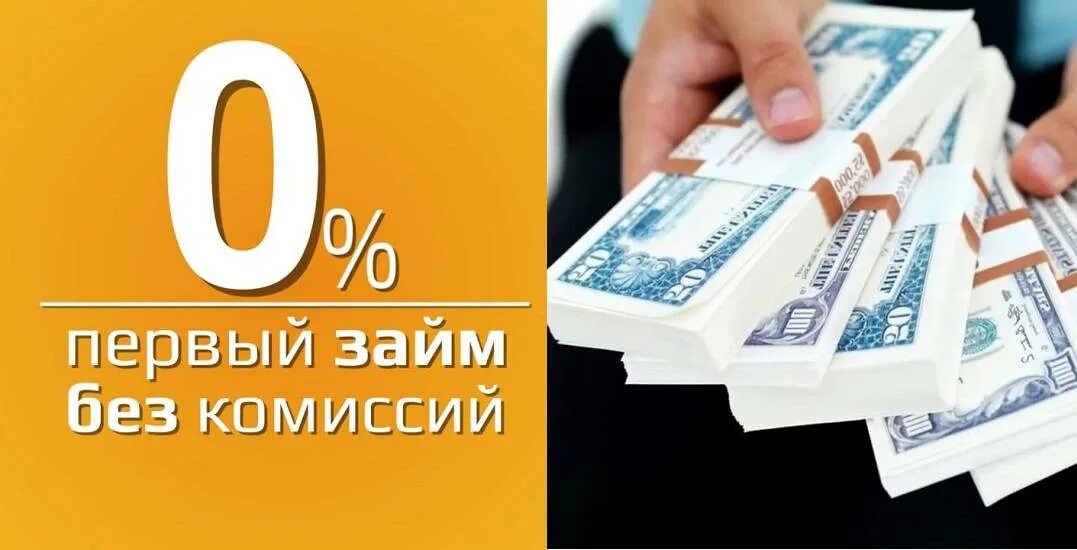 Первые займы под 0. Займ под 0%. Первый займ под 0. Займы под ноль процентов. Займ под 0 процентов.