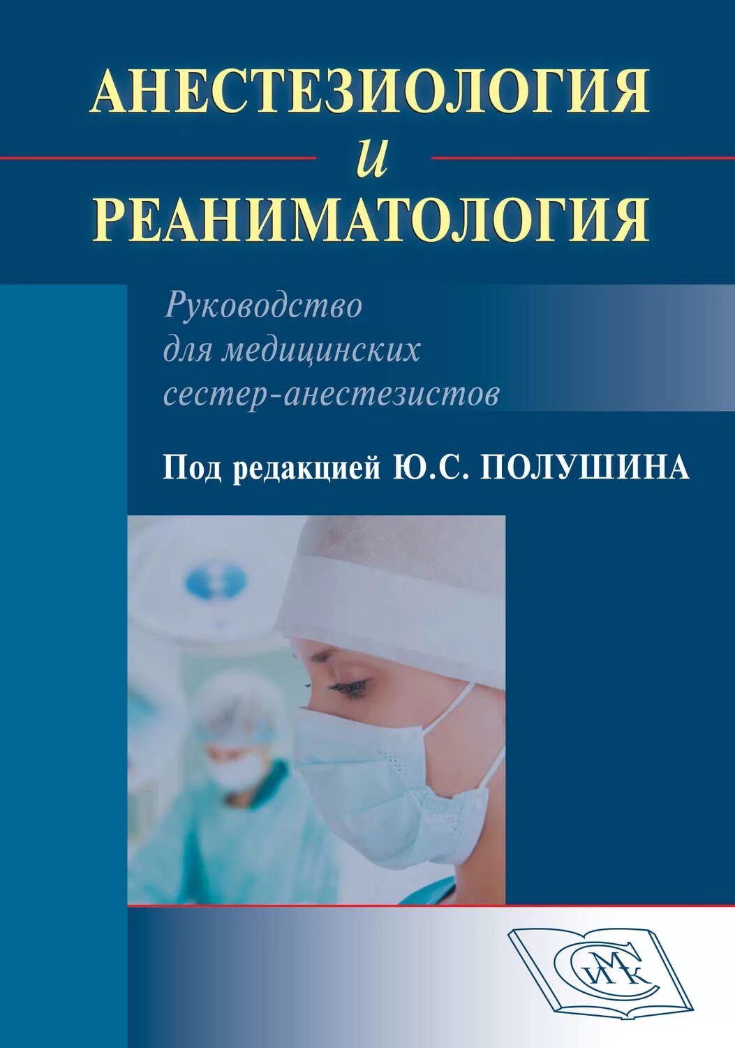 Журнал реаниматологии. Полушин анестезиология и реаниматология. Анестезиология и реаниматология книга. Анестезиология и реанимация учебник для медсестер. Анестезия и реаниматология книга.