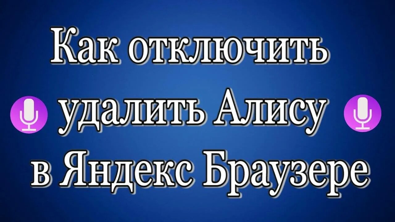 Как выключить алису. Алиса отключись. выключить алису. как отключить алису. удалить алису навсегда.