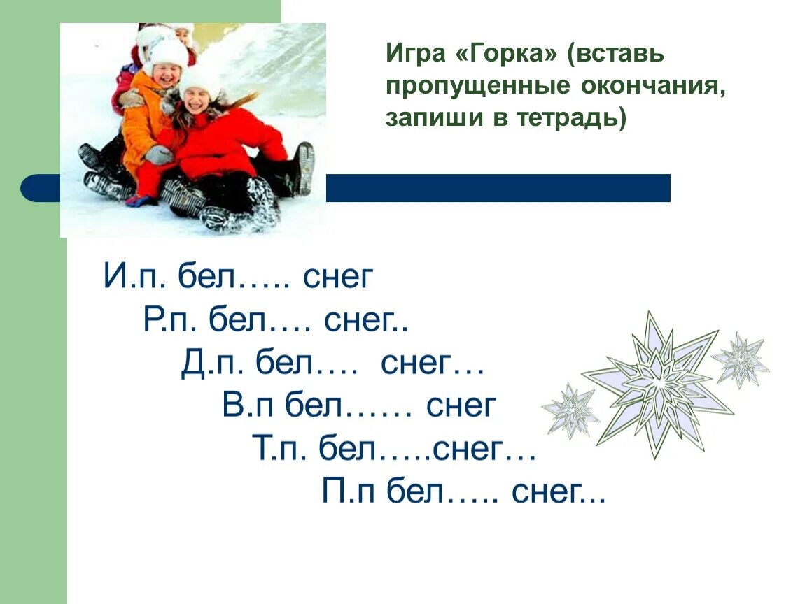 В слове снег с мягкая. Снег склонение. Склонение белый снег. Склонение слова снег. Снежок склонение.