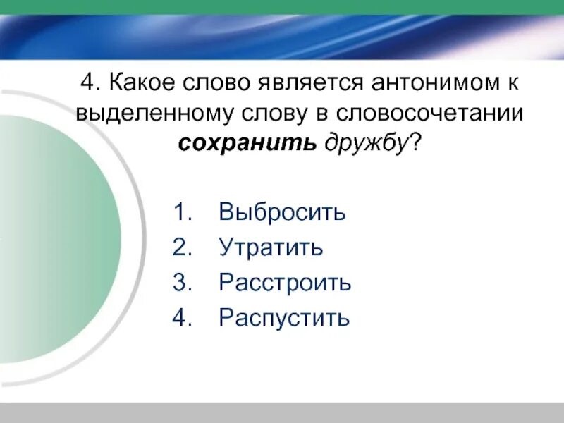 Антоним к слову лежать. Дружба антоним. Слово Ясный является противоположным. Антонимы к слову Дружба. Просто слово лежит