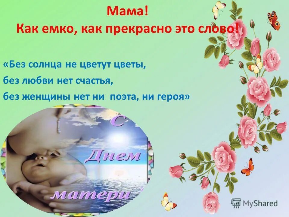 Мероприятие ко дню матери в начальной школе. День матери классный час в школе. День матери в старших классах. Тема мероприятий по мам. Мероприятия ко дню мамы в школе.