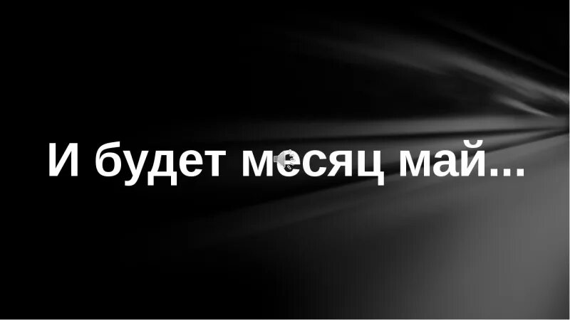 Песни юлии май. И будет месяц май. Месяц май песня. Песня и будет месяц май. Месяц мая текст.