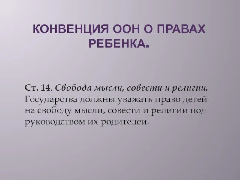 Свобода мысли совести религии и убеждения. Понятие свобода совести. Каждый человек имеет право на свободу мысли. Политические права человека статьи. Свобода мысли и совести и права ребенка презентация.