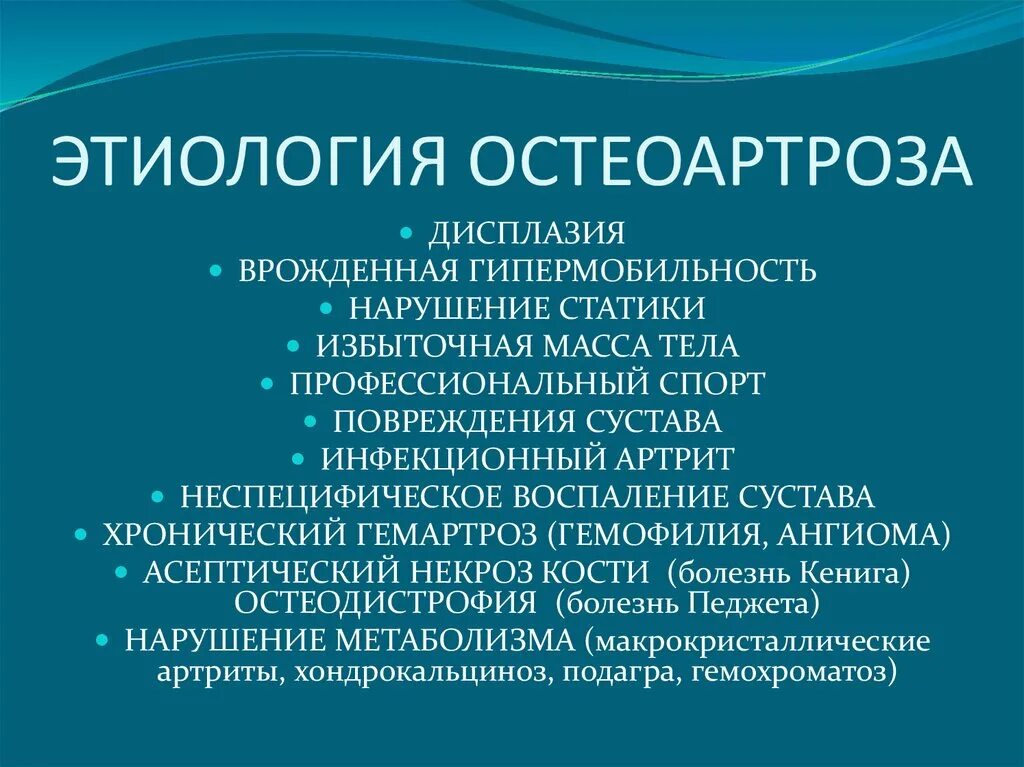 Диагноз доа суставов. Патогенез вторичного деформирующего остеоартроза. Этиология остеоартроза. Остеоартроз этиология. Этиология первичного остеоартроза.