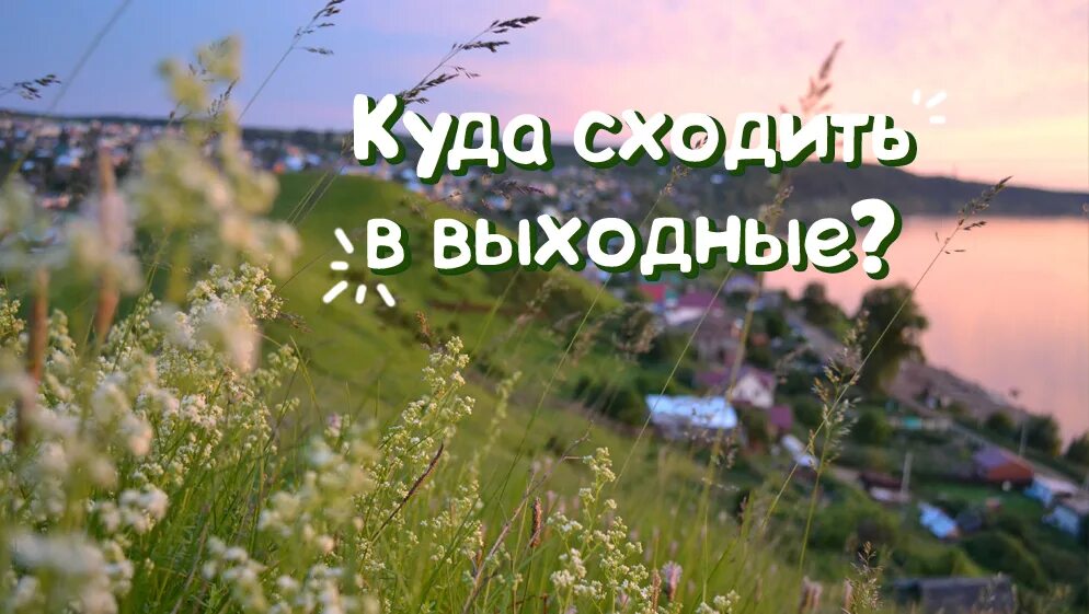 Сходить посвятить. Куда пойти в выходные. Куда сходить на выходных. Выходные выходные. Надпись выходные с пользой.