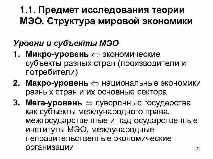 Теории международных экономических отношений. Теории мировой экономики и международных экономических отношений. Концепция мировой экономики. Международные экономические отношения (МЭО). Мэо это