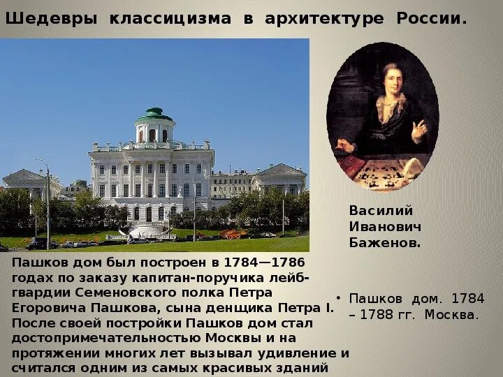 Сообщение на тему классицизм. Русский классицизм в архитектуре 18 века в россии. классицизм в русской архитектуре в.и баженов м.ф казаков. классицизм архитектура россия 19 век. стиль классицизм в архитектуре сообщение.