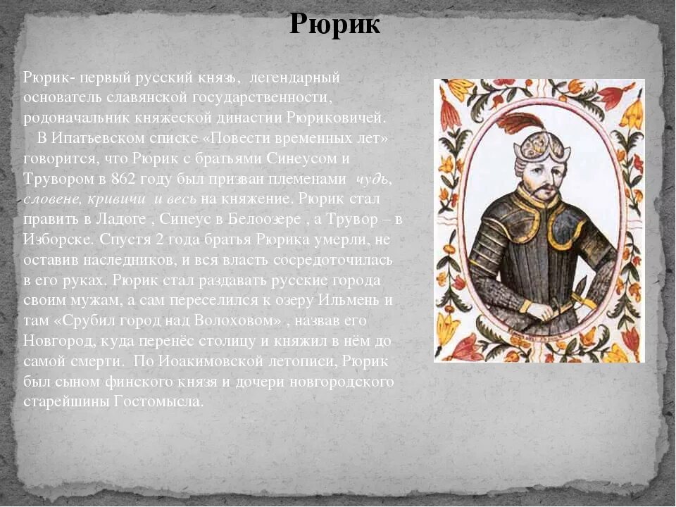 Летопись рюриковичей. Летопись рюриковичей. Русские князья древней руси рюрик. Первый князь рюрик. Летопись рюриковичей.