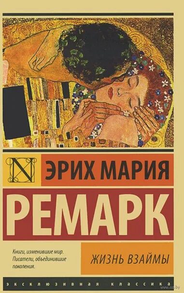 Читать жизнь взаймы эрих. Жизнь взаймы. ремарк жизнь взаймы. жизнь взаймы картина. жизнь взаймы иллюстрации.