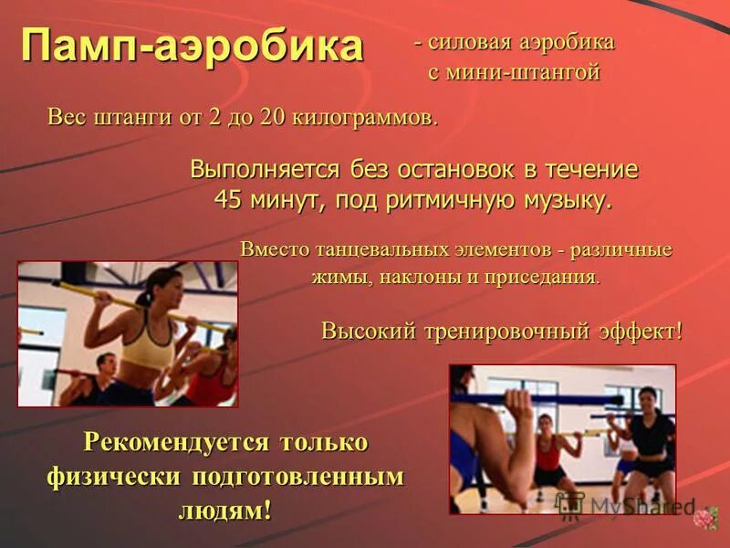 гимнастика состоящее из аэробных упражнений. фитнес аэробика. аэробика характеризуется выполнением упражнений. памп-аэробика характеризуется выполнением упражнений…. упражнения по оздоровительной аэробике.