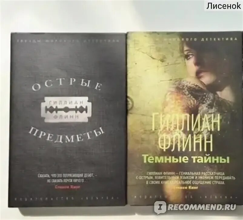 Гиллиан флинн темные тайны