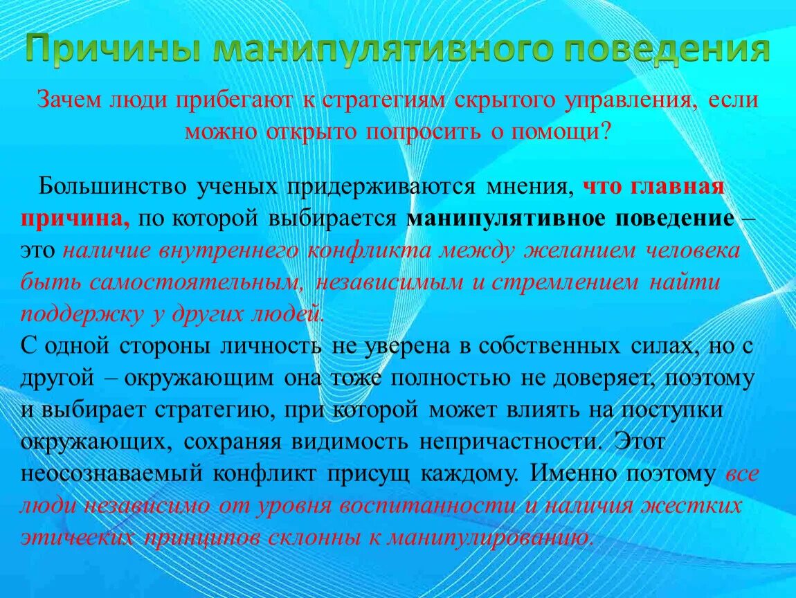 Признаки поведения психология. Манипулятивное поведение. Сущность манипулятивного поведения. Манипулятивное поведение это в психологии. 5 Составляющих манипулятивного поведения.