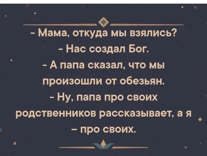 Откуда берутся дети 18. Откуда мы взялись. Мама не возьмемся. Мама откуда мы взялись нас создал бог. Мама не пей плакат.