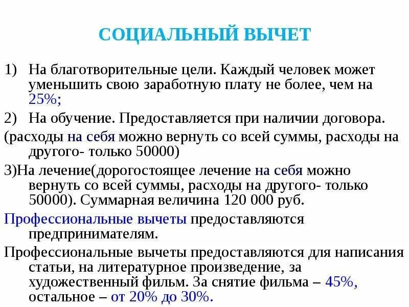 Социальные вычеты предоставляются в размере. Соц вычет на благотворительность. Социальные вычеты на цели благотворительности предоставляются:. Социальный вычет на благотворительность предоставляется в размере. Социальный вычет изменения