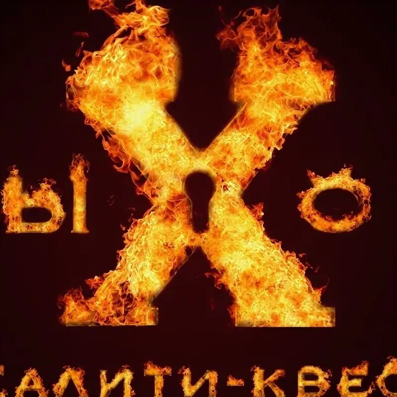 Реалити квест выход. Реалити квест выход. Реалити квест. Реалити квест 125. Квест логотип.