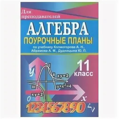 Поурочные планы алгебра 11 класс