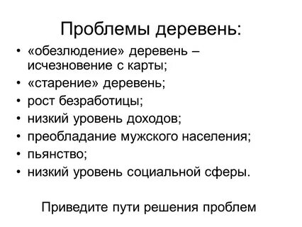 Проблемы в селе какие