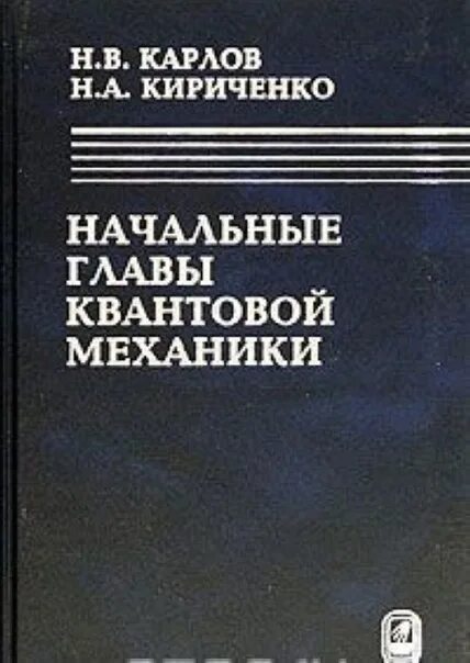 Читать книгу карлов. Карлов кириченко начальные главы квантовой механики. карлов н.в., кириченко н.а. - начальные главы квантовой механики. квантовая физика кириченко. книги по квантовой физике.