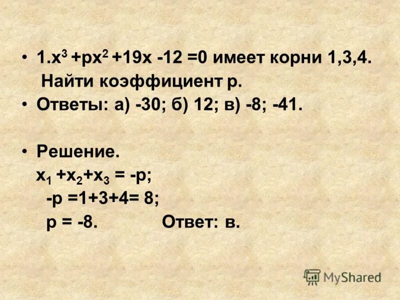 Х2 рх q имеет корни. Х2+РХ+Q 0 имеет корни -4;3,5.