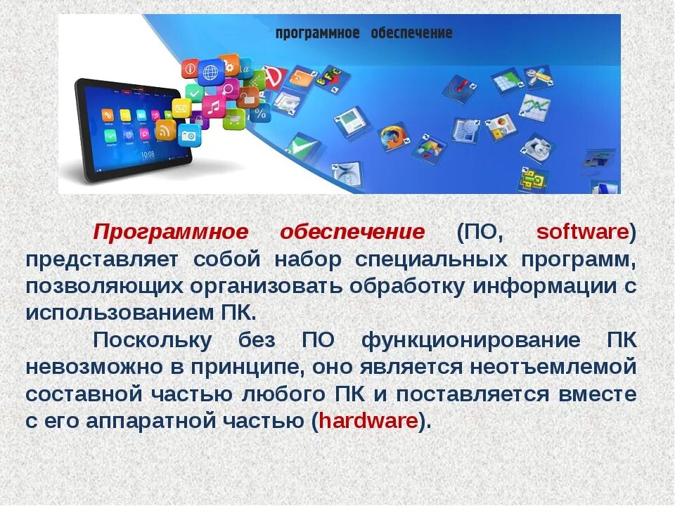 Что представляет собой программа. Программное обеспечение компьютера. Программное обеспечение презентация. Презентация на тему программное обеспечение. Программное обеспечение это в информатике.