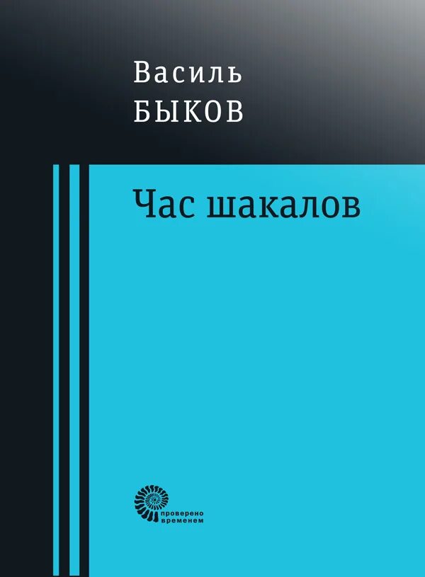 Скучная история Чехов. Василь Быков книги. Паустовский Мещорская сторона. Быков зарубежная литература. Быков книги купить