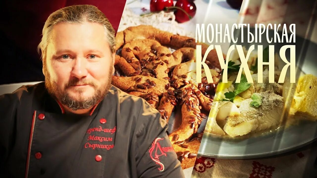 Монастырская кухня рецепты. Монастырская кухня с максимом сырниковым рецепты. Рецепты монастырской кухни с фото. Рецепты монастырской кухни с фото. Рецепты монастырской кухни с фото.
