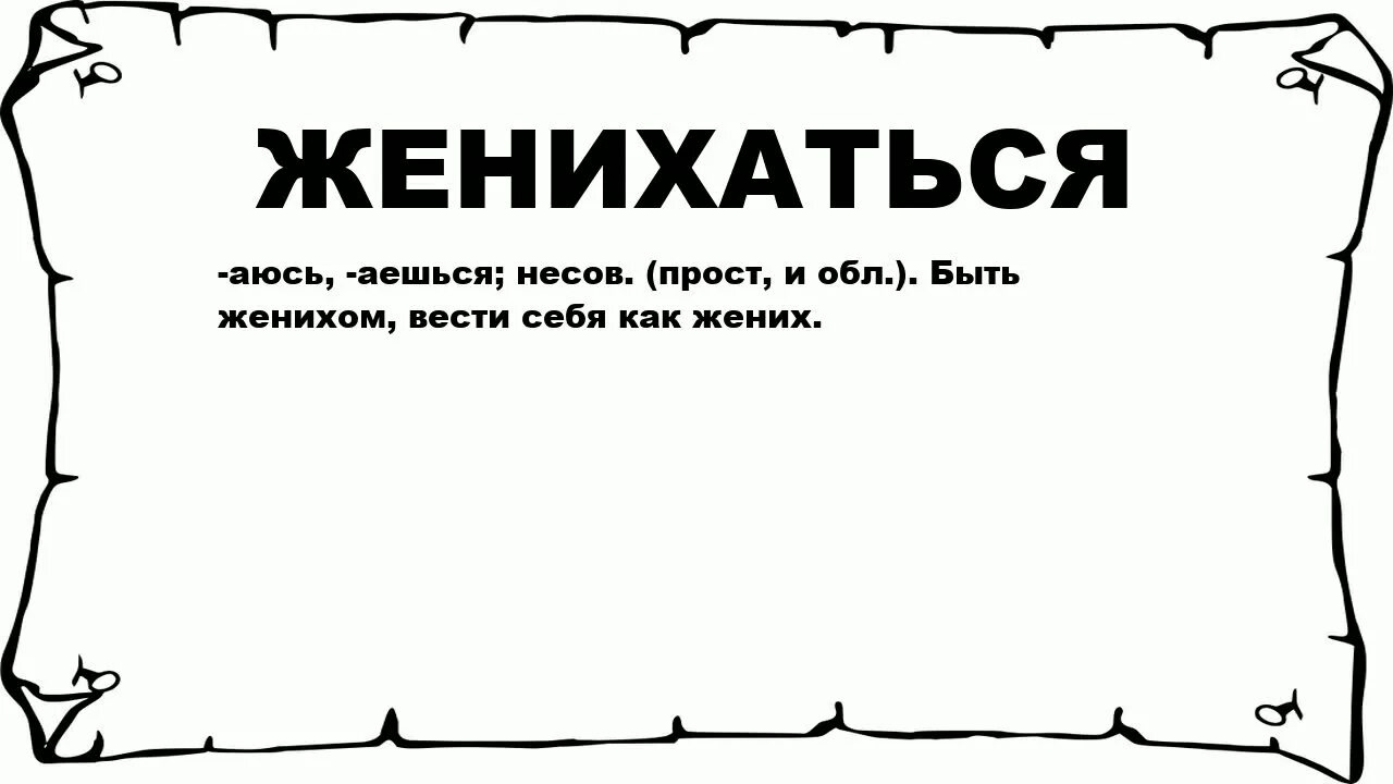 Что значит женихаться. Женихаться. Как понять слово женихаться. Женихаться что это облегчаться.