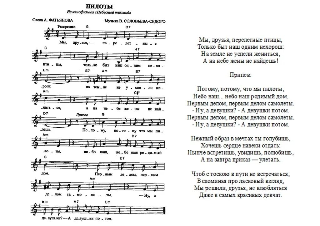 Песни. Пилоты Ноты. Ноты и текст песни. Песня потому что мы пилоты. Тексты песен.