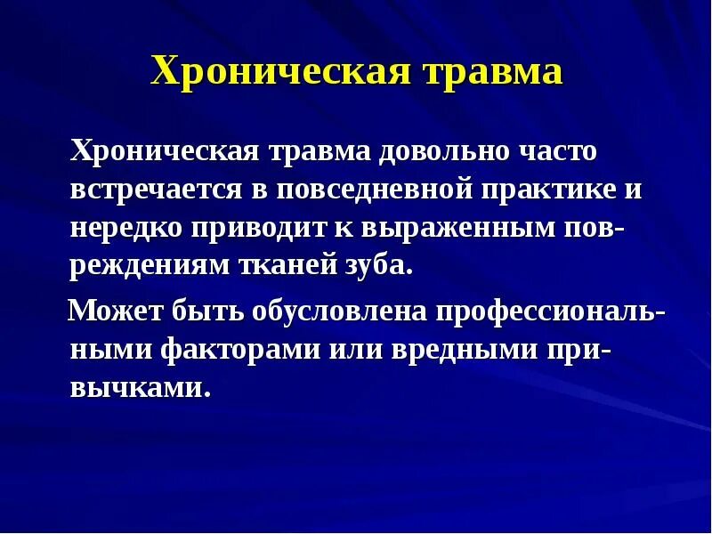 Хроническое повреждение