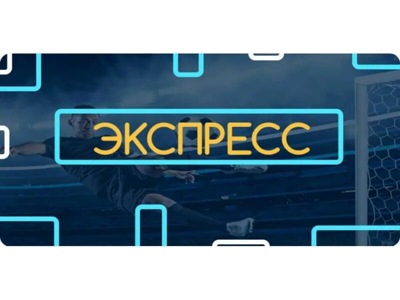 Экспресс прогноз. Прогноз картинка. Экспресс прогнозы на спорт. Купить экспресс прогноз.