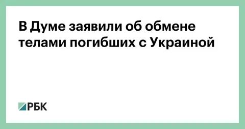 Обмен погибшими между россией и украиной 2024