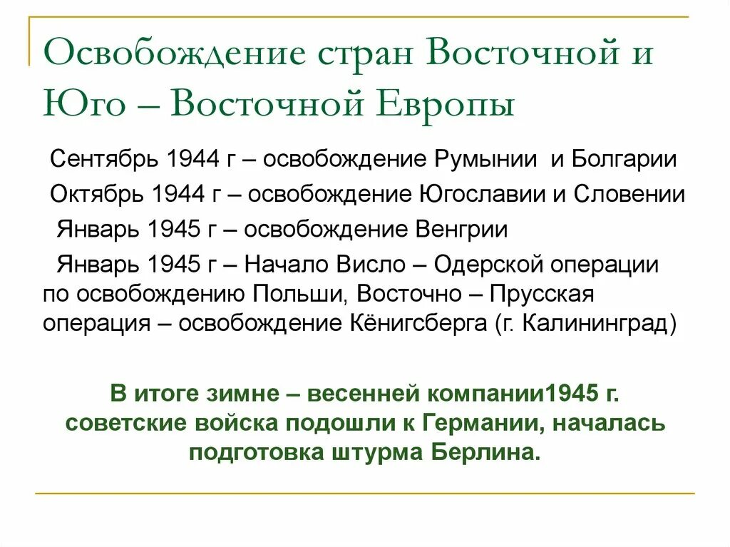 Освобождение стран центральной и восточной европы. Освобождение стран Восточной Европы. Освобождение стран центральной и Юго-Восточной Европы таблица. Освобождение стран центральной и Юго-Восточной Европы. Освобождение стран Восточной и Юго-Восточной Европы.