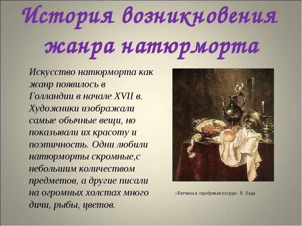 Сообщение о жанре натюрморт. История натюрморта. история происхождения натюрморта. история появления натюрморта. натюрморт история возникновения жанра.