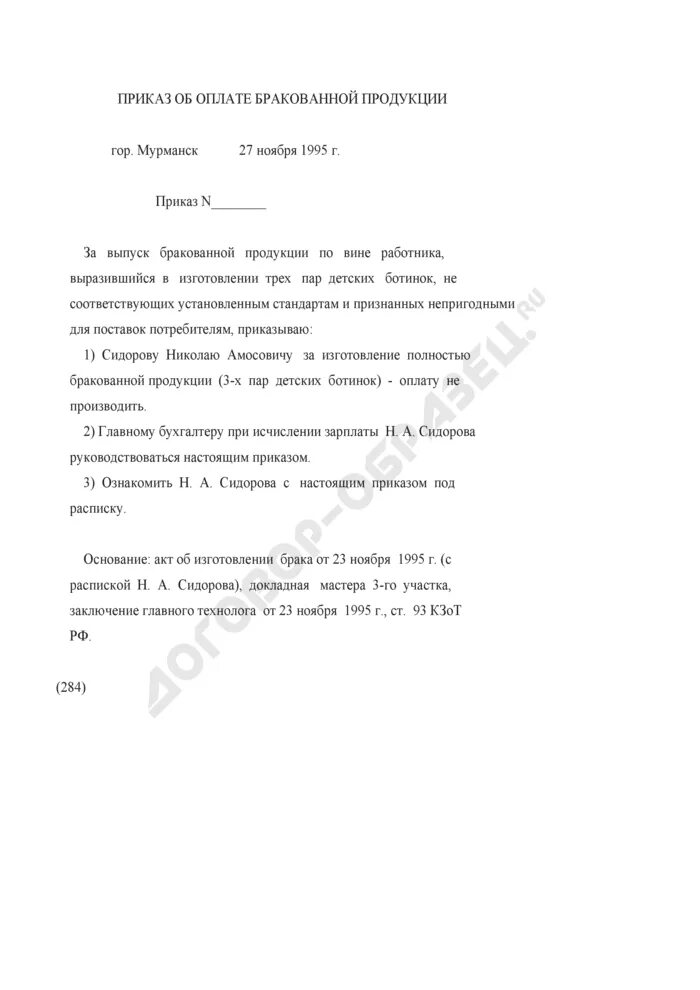 Брак продукции не по вине работника. Приказ о выпуске бракованной продукции. Акт по браку на производстве образец. Приказ о наказании за брак на производстве. Приказ о штрафе за брак.