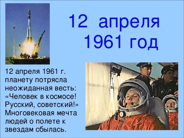 12 апреля 1961 день недели. 12 Апреля 1961 г. Мечта человека о полете к звездам. Восток с Гагариным на борту. Материал к выставке:женское лицо русского космоса.