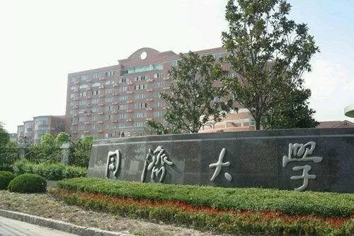 Tongji university