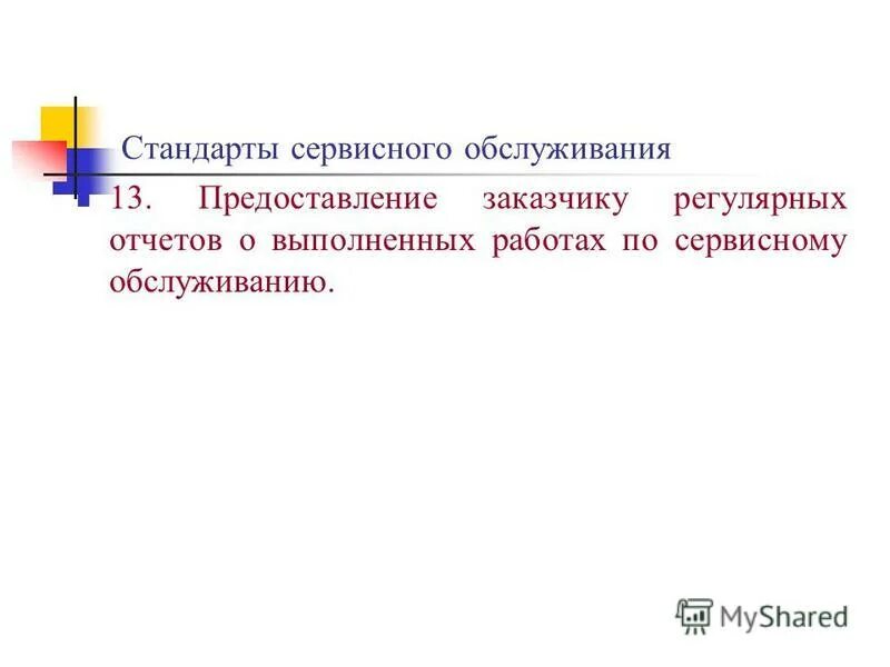 Стандарты обслуживания клиентов в магазине. Нарушение сервисных стандартов. Стандарты сервисного обслуживания. Стандарт качества обслуживания клиентов. Структура стандартов обслуживания.