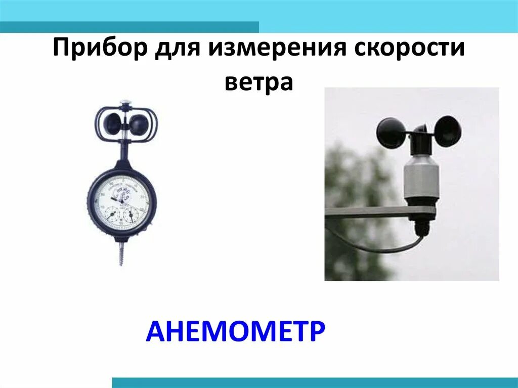 Прибор для измерения силы ветра. Прибор измеряющий скорость ветра. прибор для измерения силы и скорости ветра. приборы для измерения характеристик ветра.