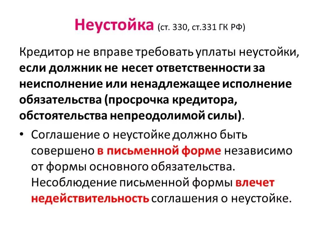 Статью 426 гк рф. Неустойка. Виды неустойки ГК. Неустойка статья. Ст 330 ГК РФ.