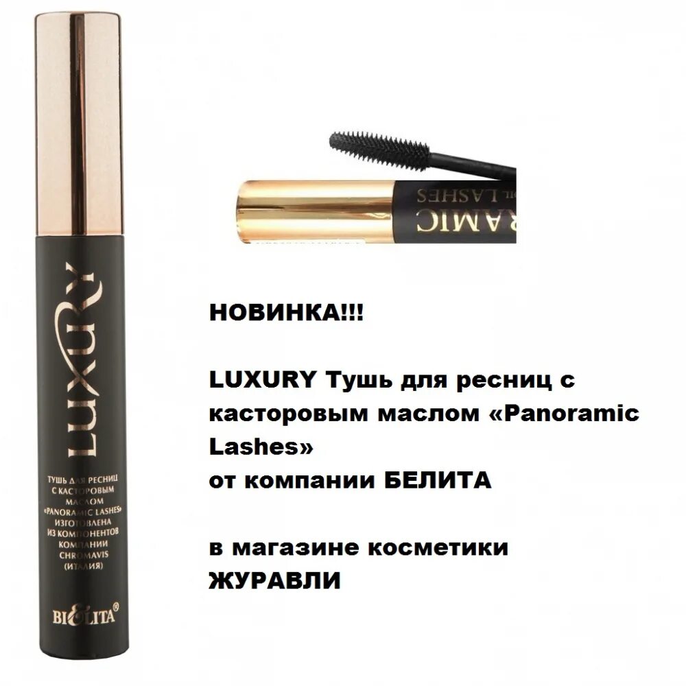 туши белита отзывы. Luxury тушь для ресниц королевский объем 12мл. белита luxury тушь panoramic lashes с касторовым маслом 12мл. туши белита отзывы. белита luxury тушь для ресниц "all in one" мисс совершенство 12мл/9шт.