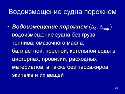 Водоизмещение судна что это