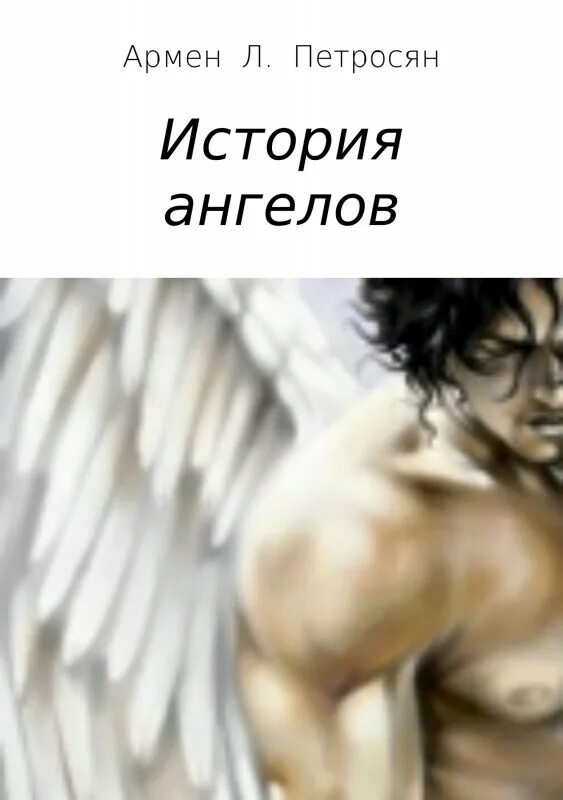 Рассказы про ангелов. История ангела. Истории про ангелов. Ангел рассказ. Рассказ об ангеле.