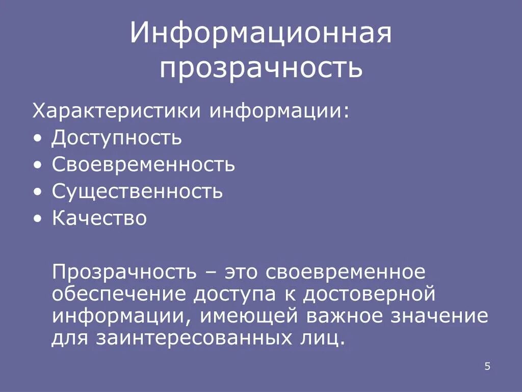 Свойство открытость. Информационная прозрачность. Информационная доступность. Информационная прозрачность компании. Прозрачность и доступность информации.